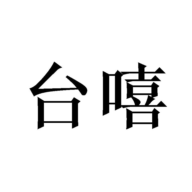 台嘻