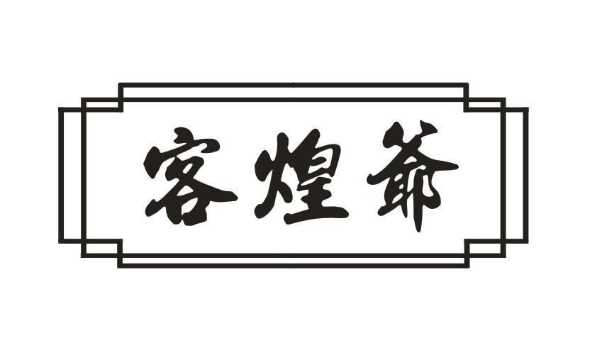 客煌爷