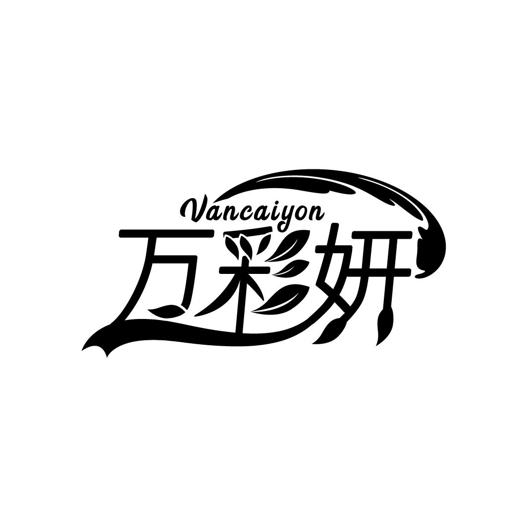 万彩妍
VANCAIYON
