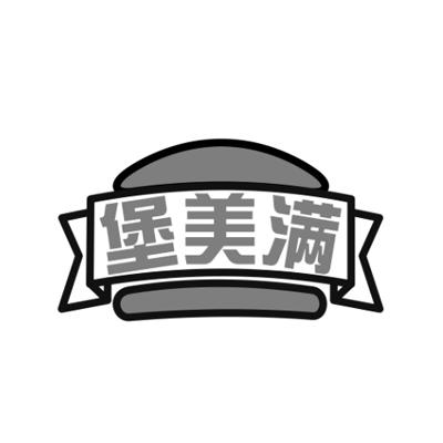 堡美满