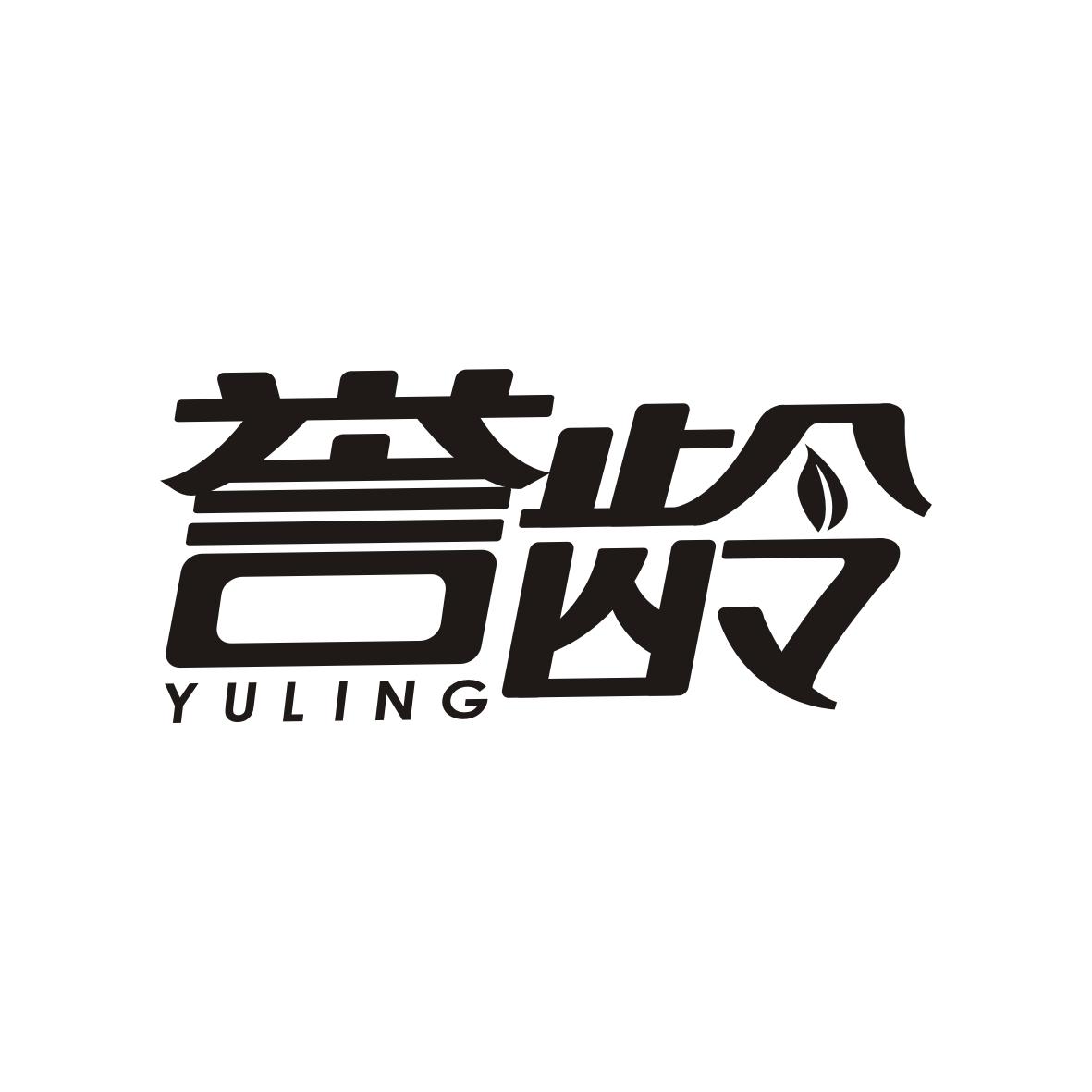 誉龄    YULING