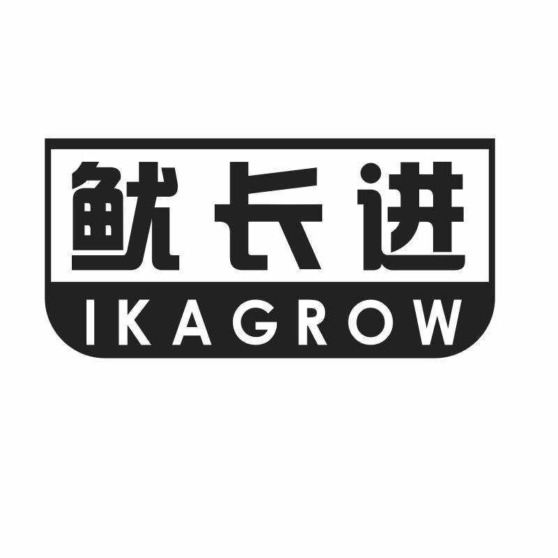 鱿长进;
IKAGROW