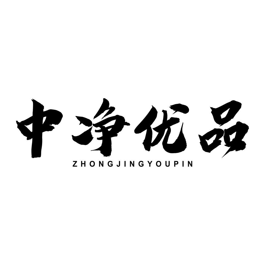 中净优品ZHONGJINGYOUPIN