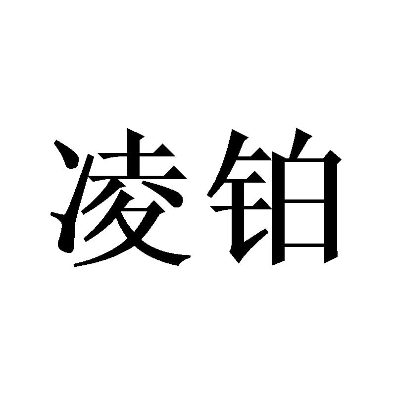 凌铂