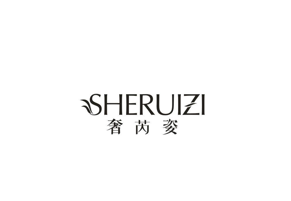 奢芮姿