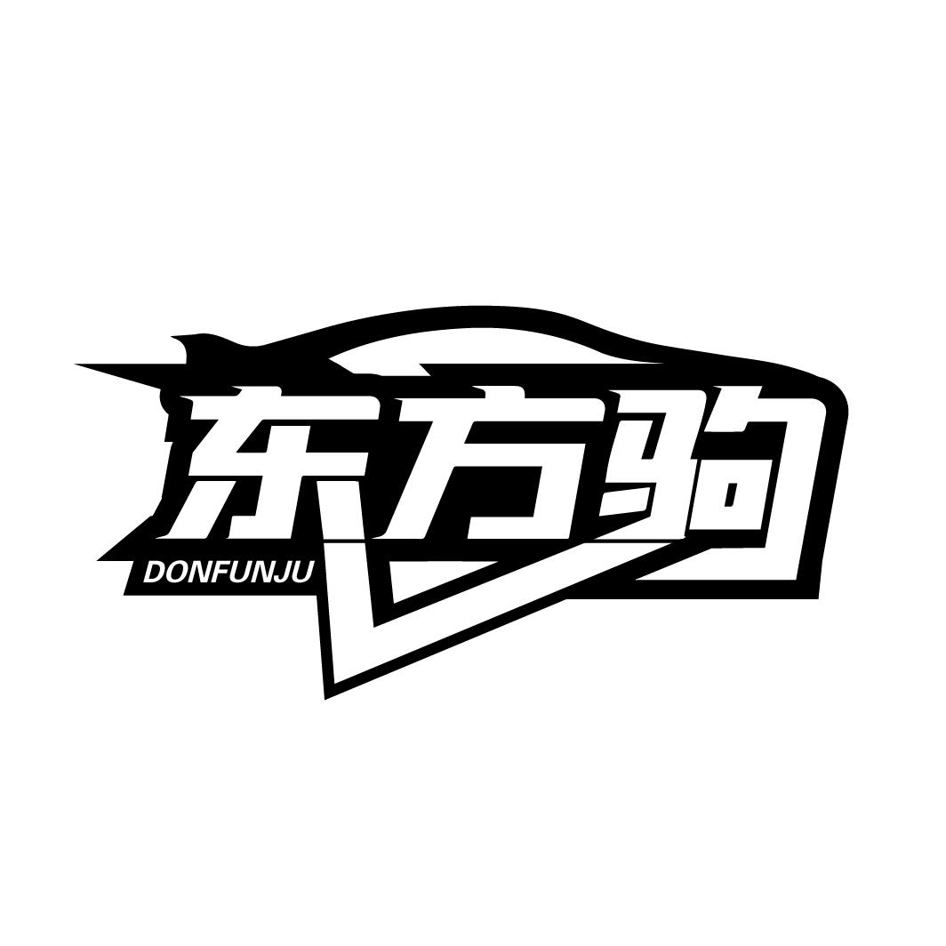 东方驹
DONFUNJU