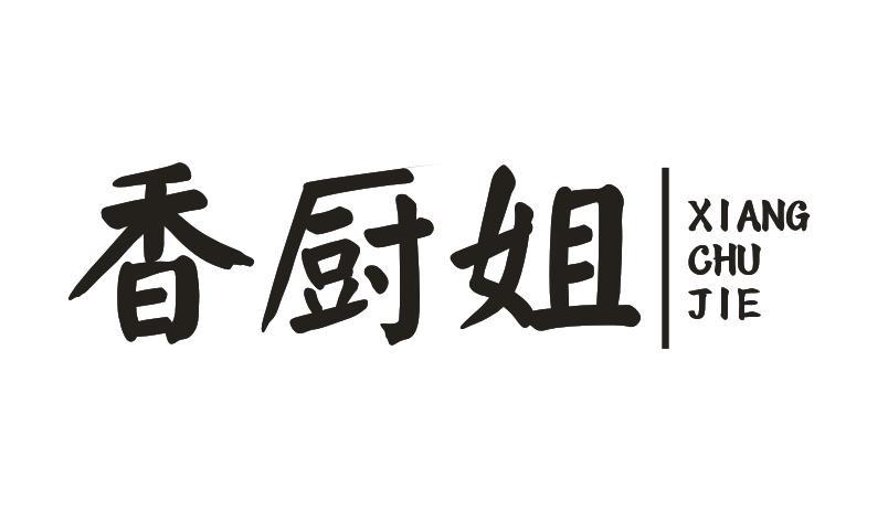 香厨姐