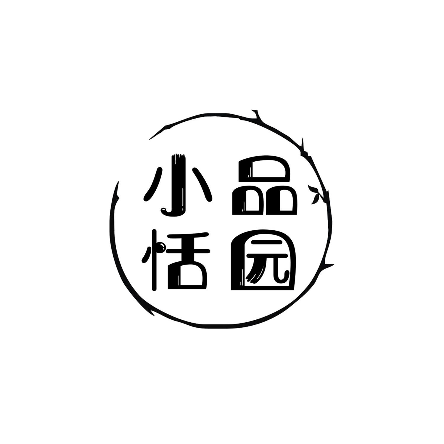 小品恬园