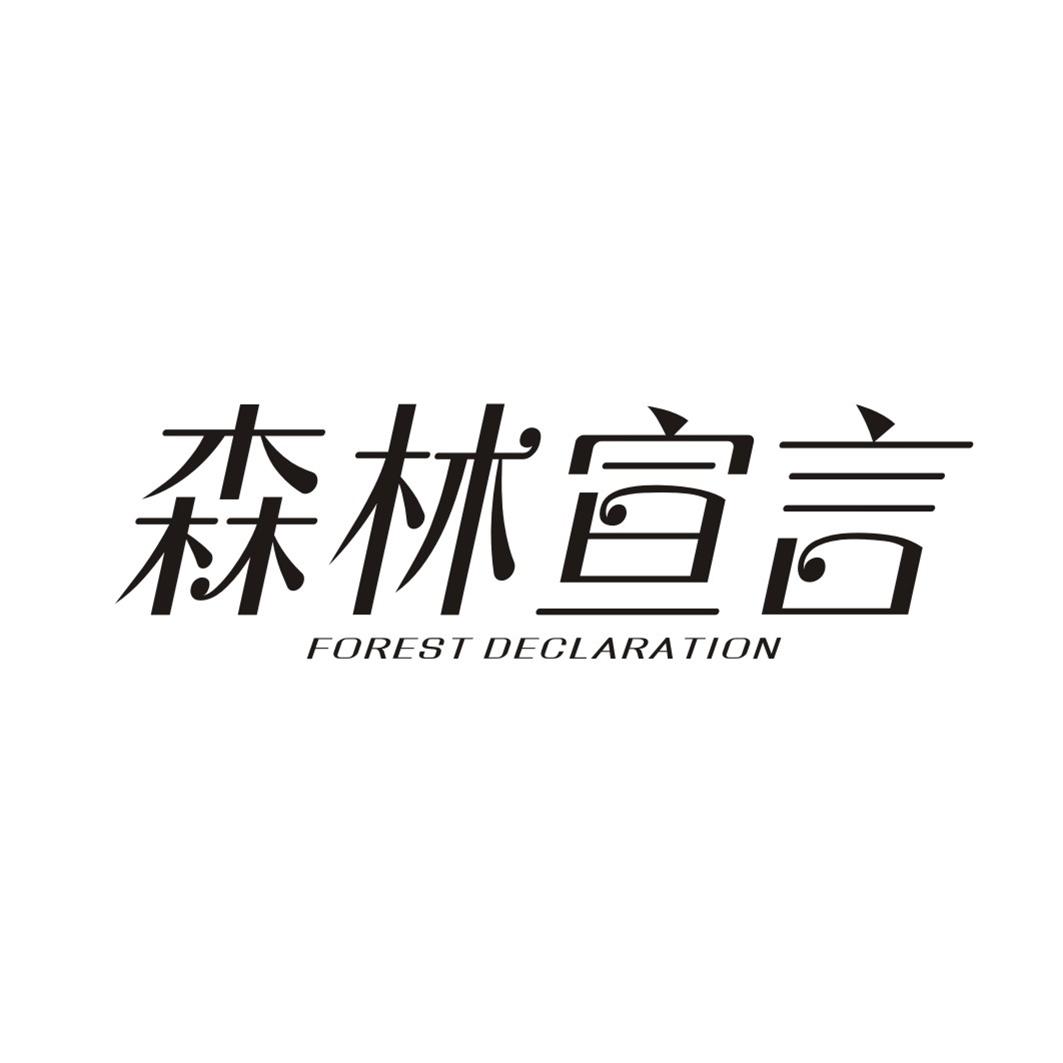 森林宣言FOREST DECLARATION