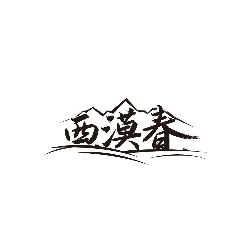 西漠春

