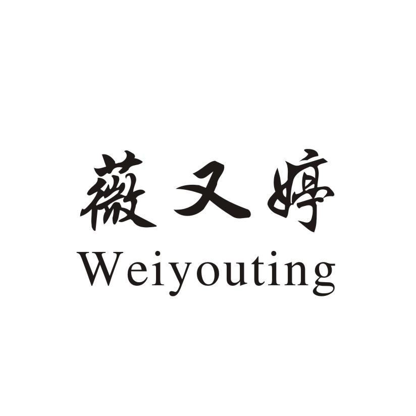 薇又婷