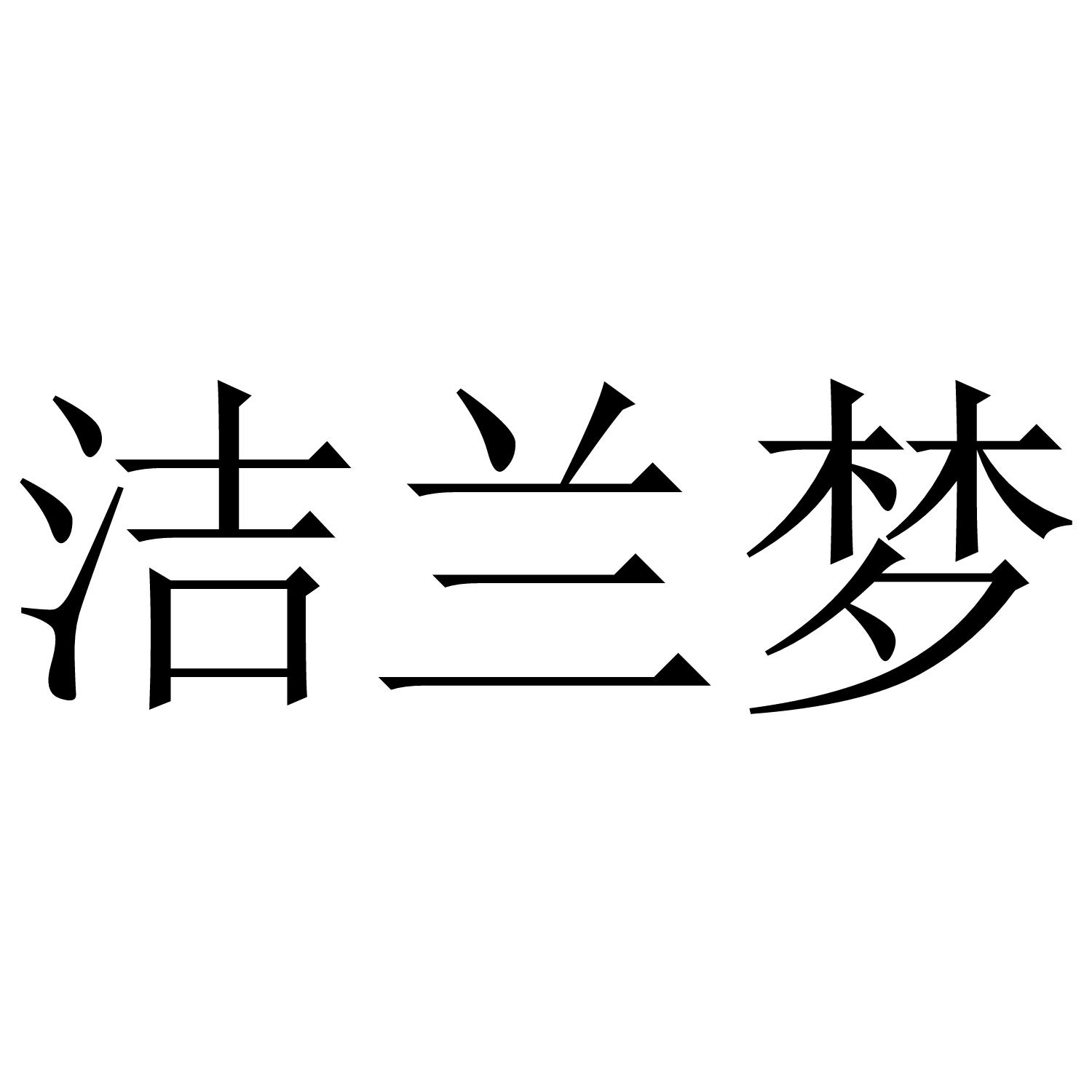 洁兰梦