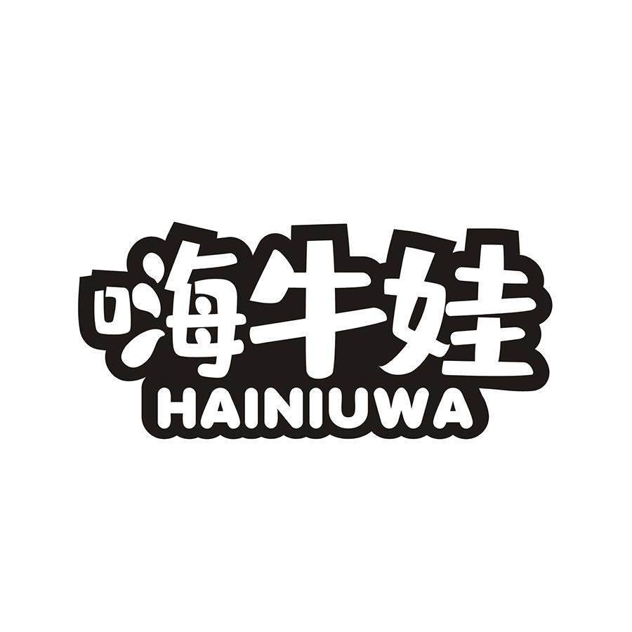 嗨牛娃