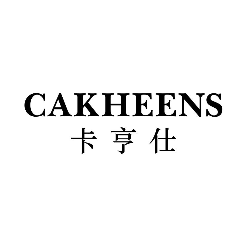 卡亨仕
CAKHEENS