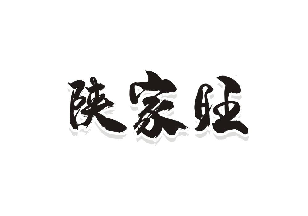 陕家旺