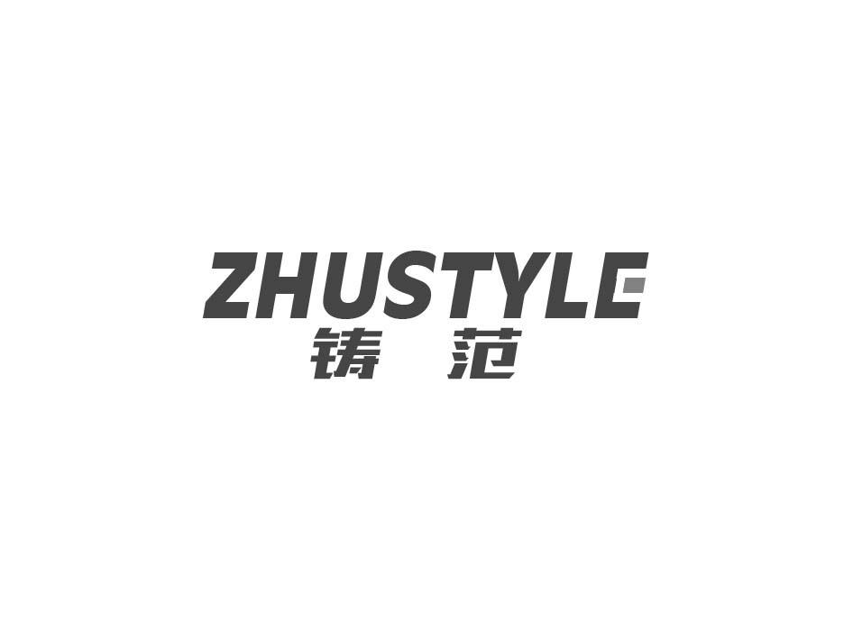 ZHUSTYLE 铸范