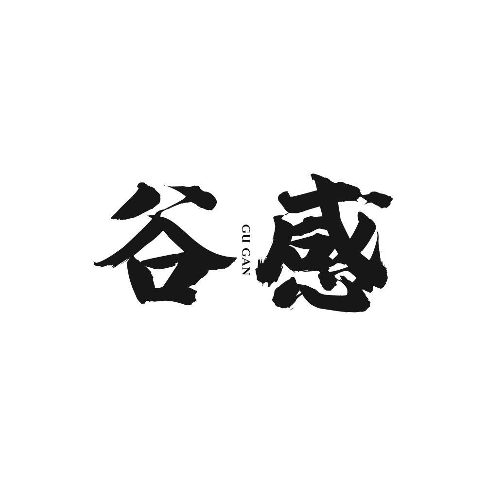 谷感