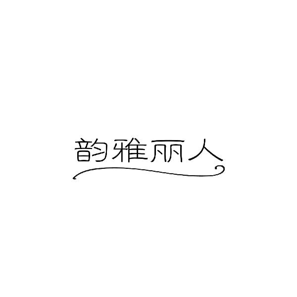 韵雅丽人