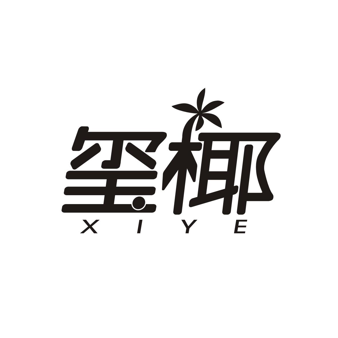 玺椰     XIYE