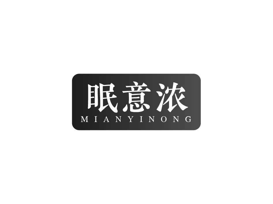 眠意浓