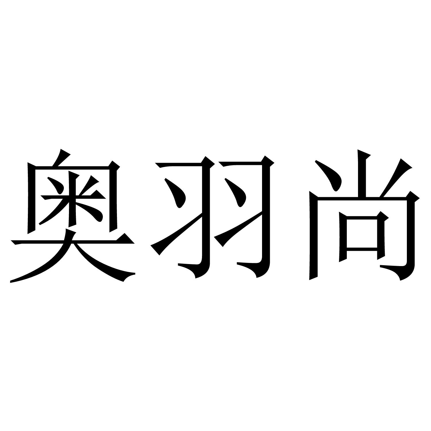 奥羽尚