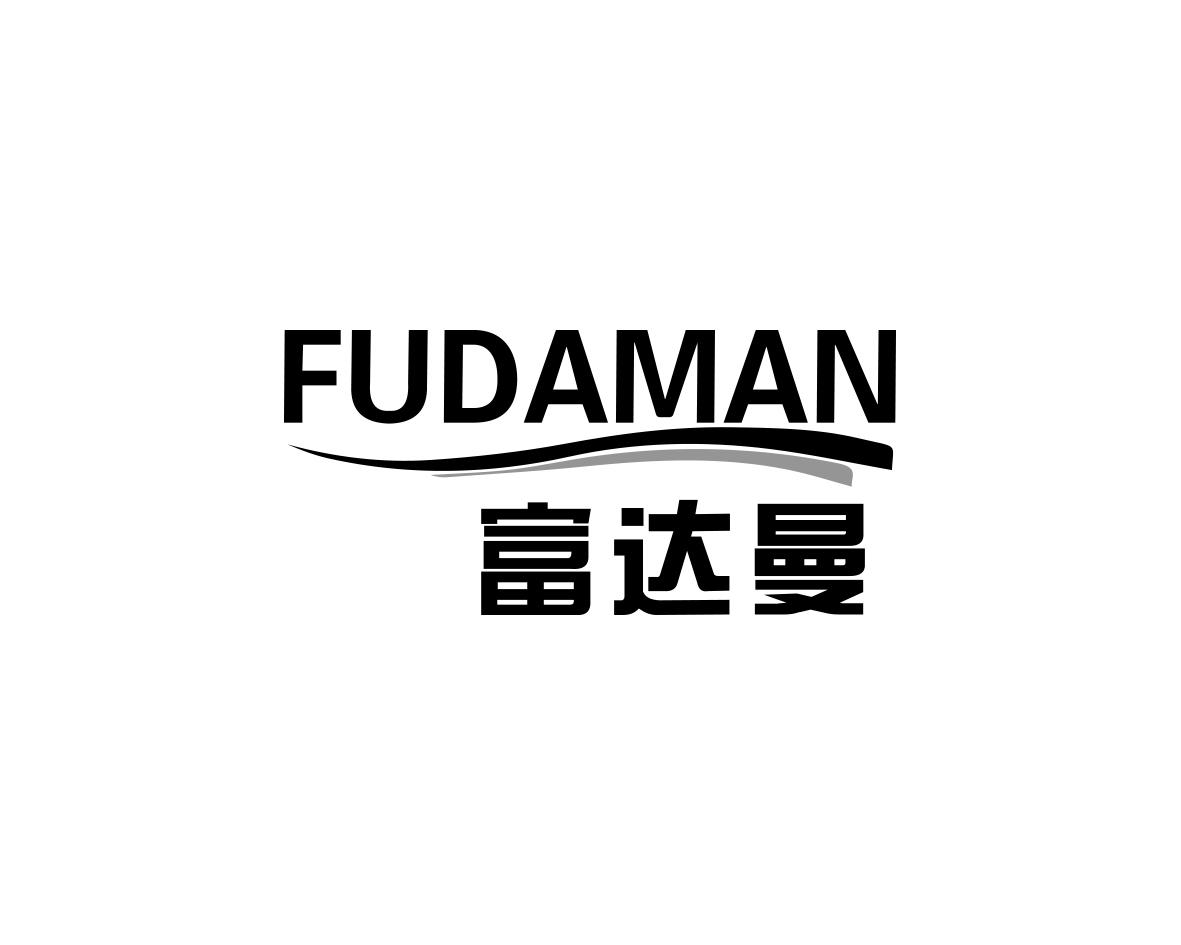 富达曼