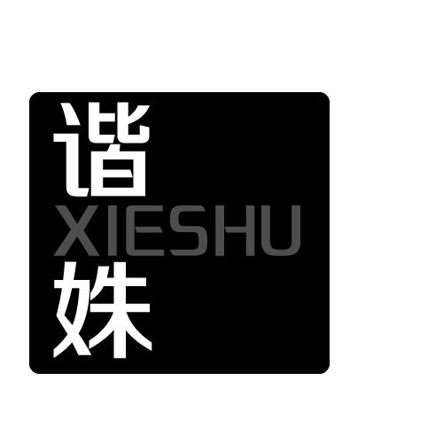 谐姝