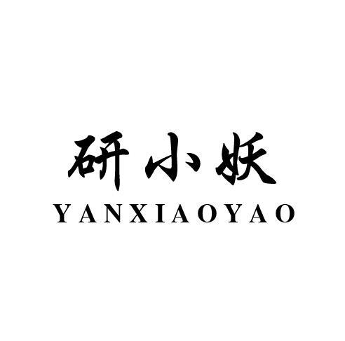 研小妖
