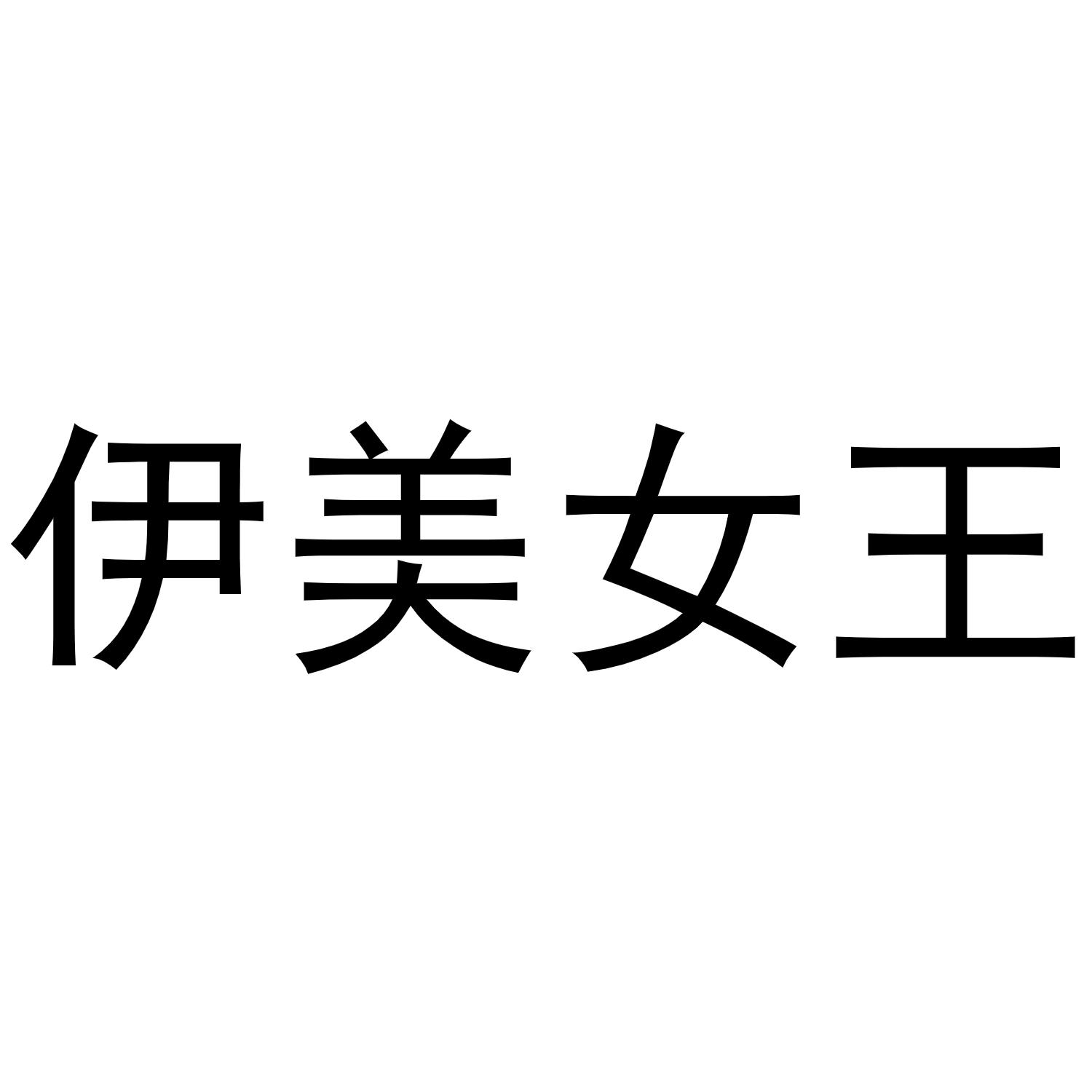 伊美女王