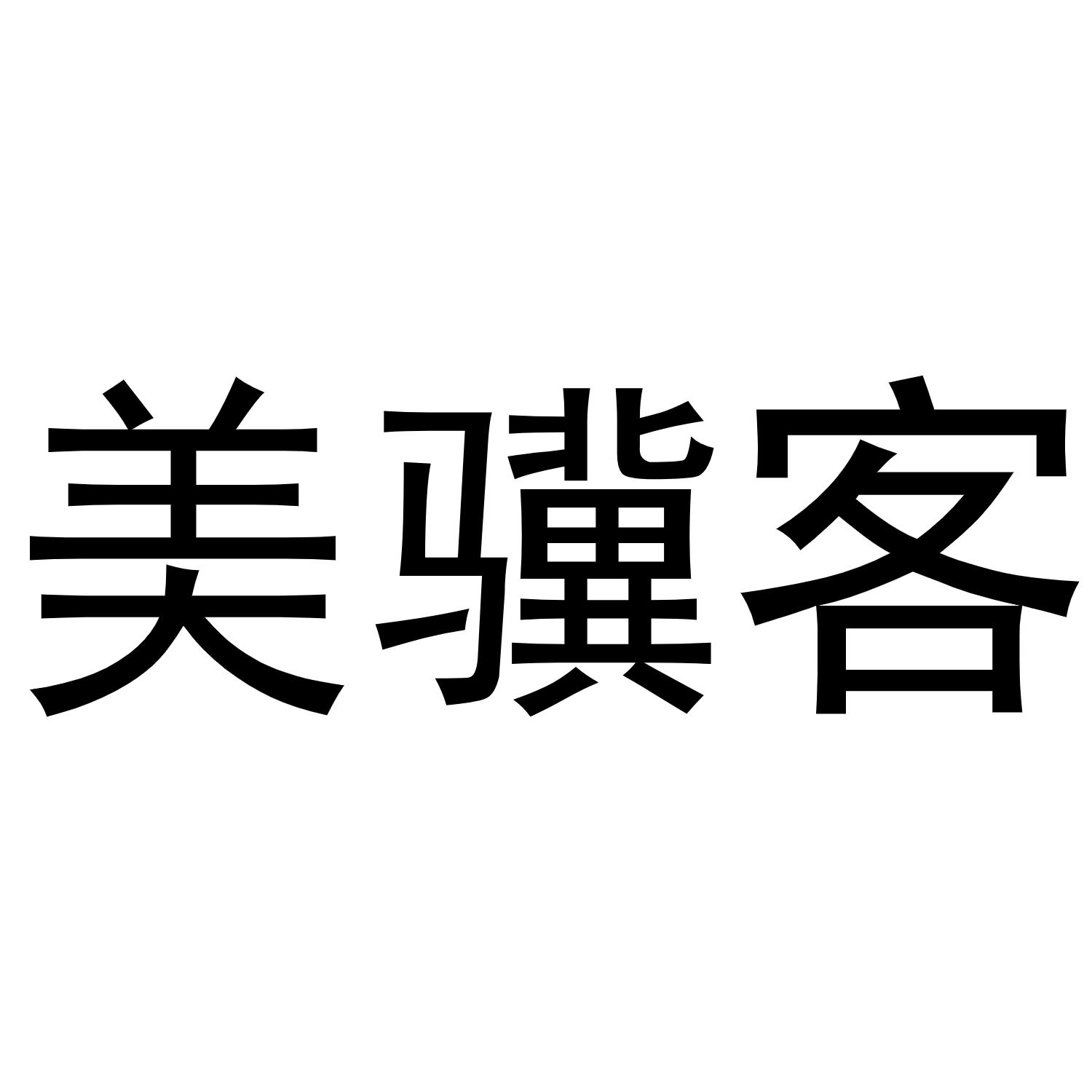 美骥客