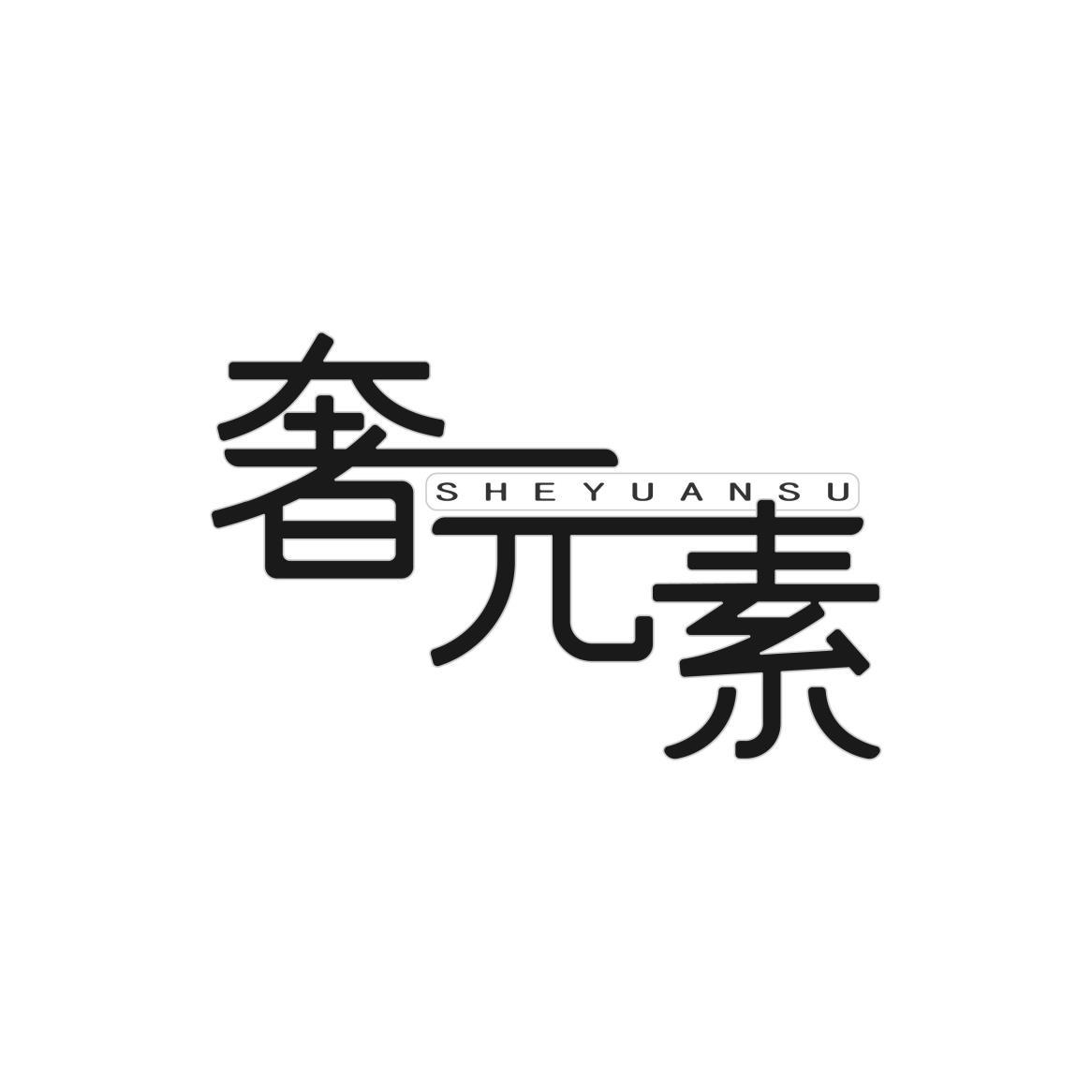 奢元素