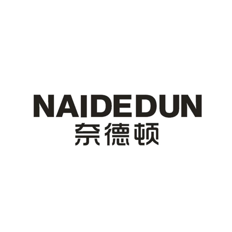 奈德顿