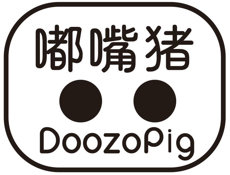 嘟嘴猪 DOOZOPIG