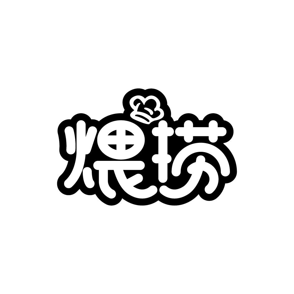 煨捞