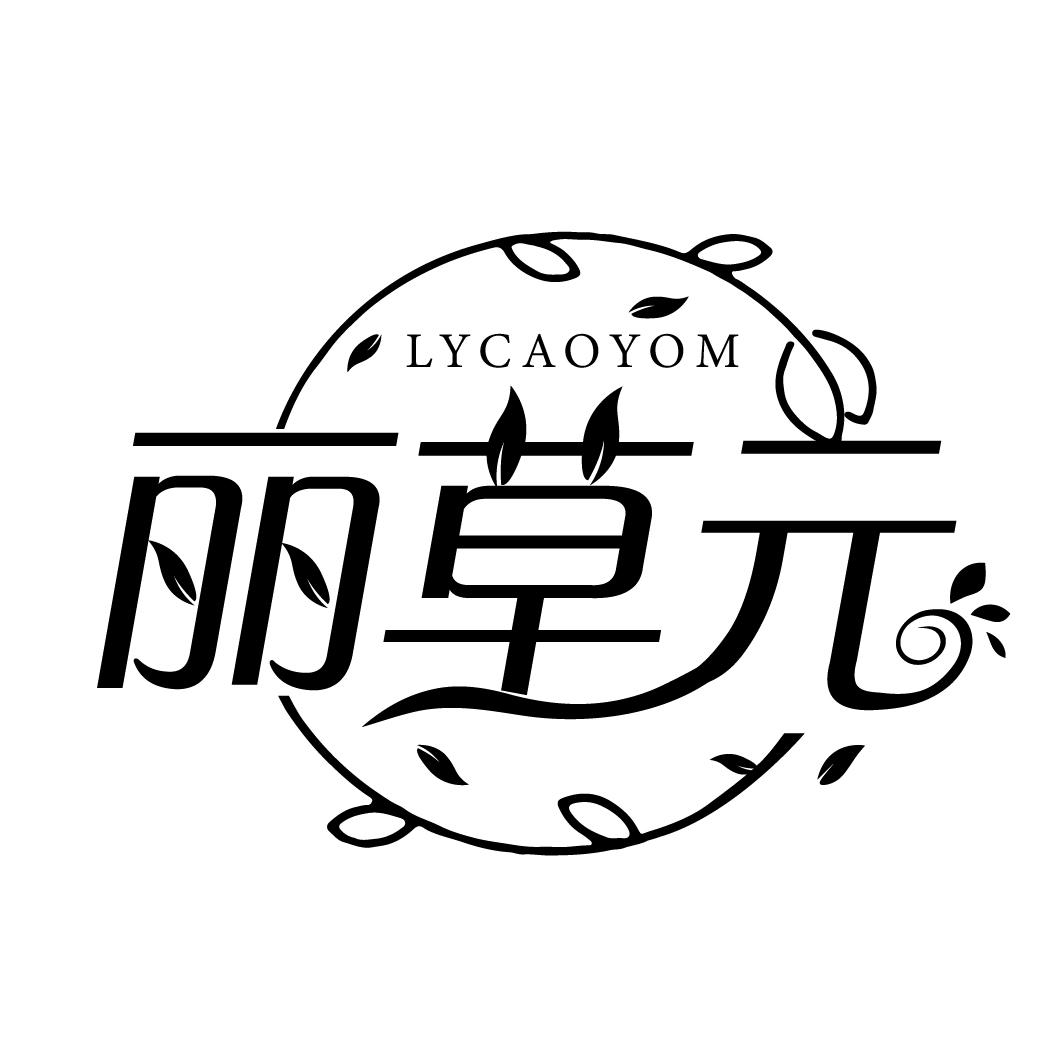 丽草元
LYCAOYOM