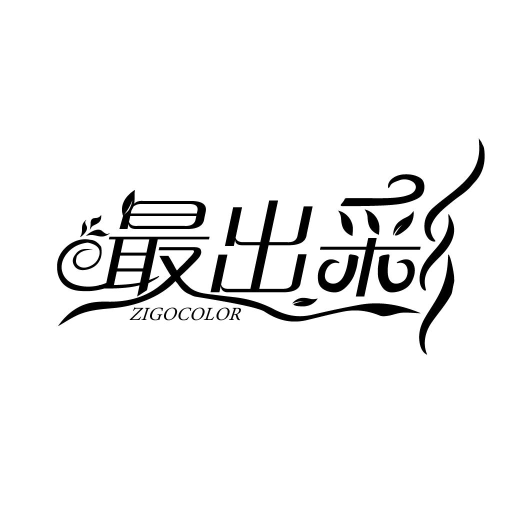 最出彩
ZIGOCOLOR