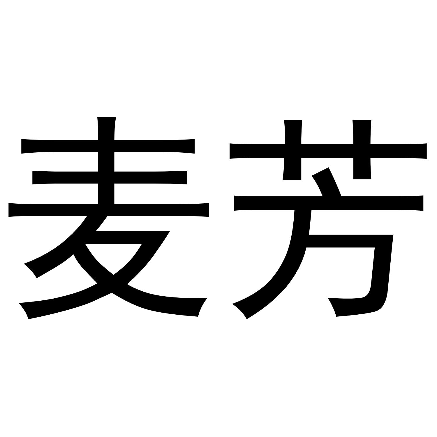 麦芳