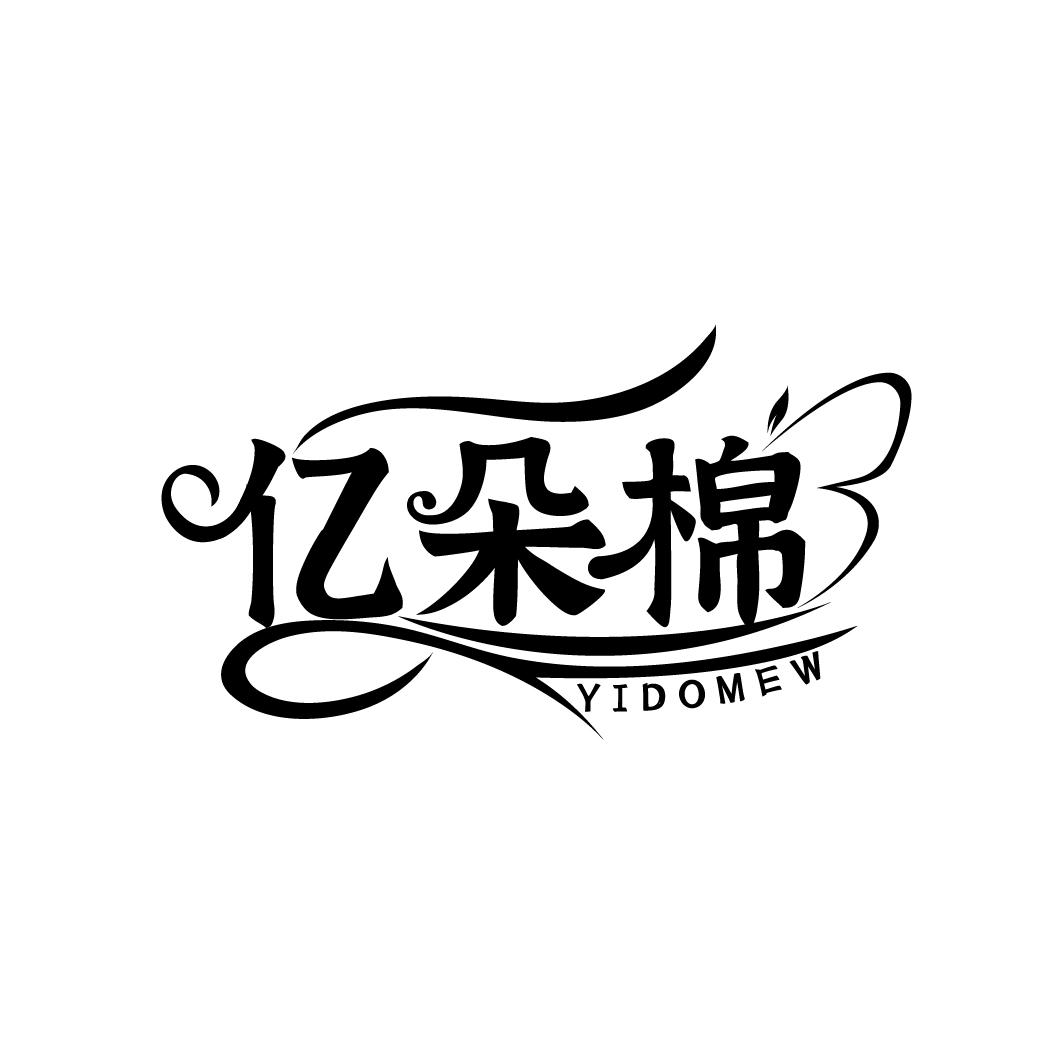 亿朵棉
YIDOMEW