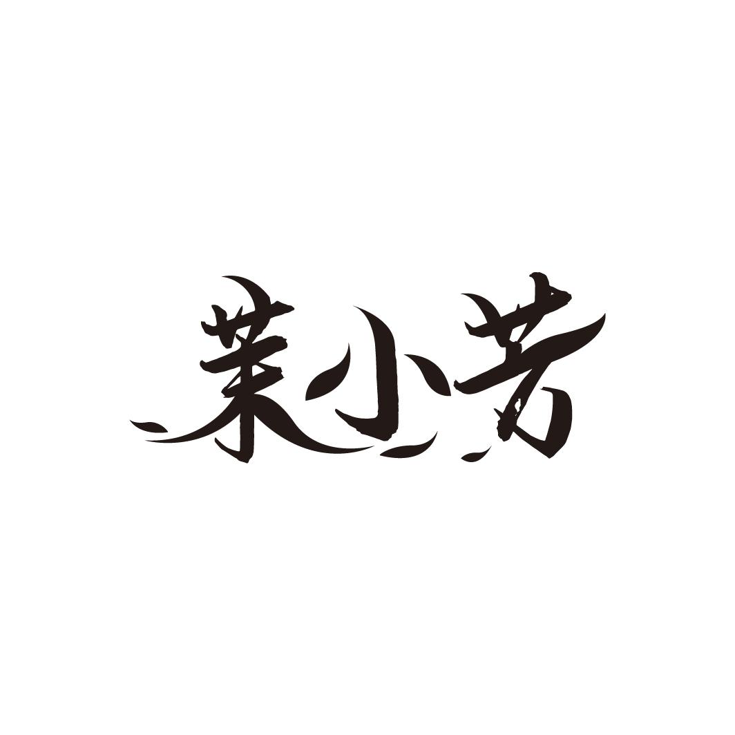 茉小芳