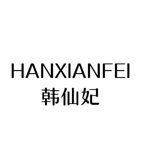 HANXIANFEI
韩仙妃