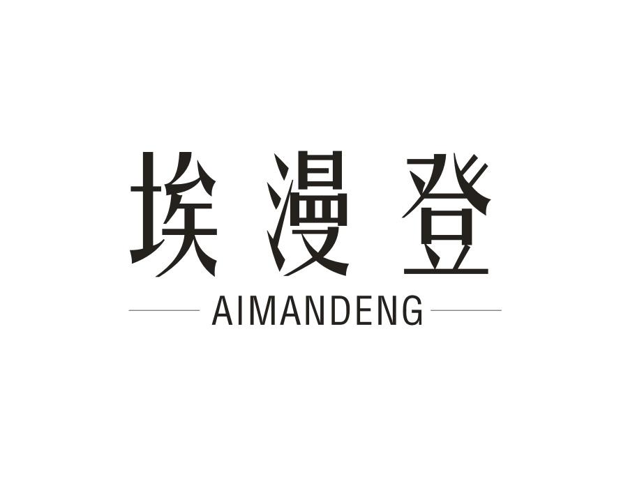 埃漫登