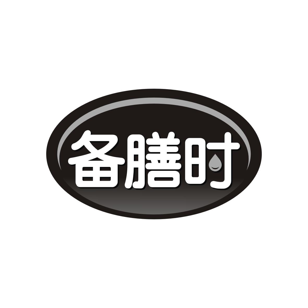 备膳时