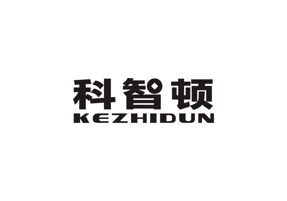 科智顿