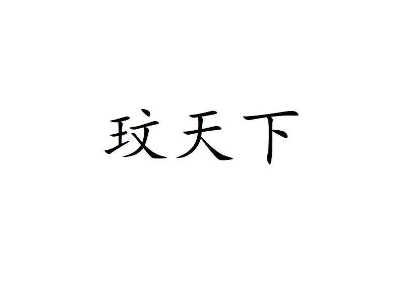 玟天下