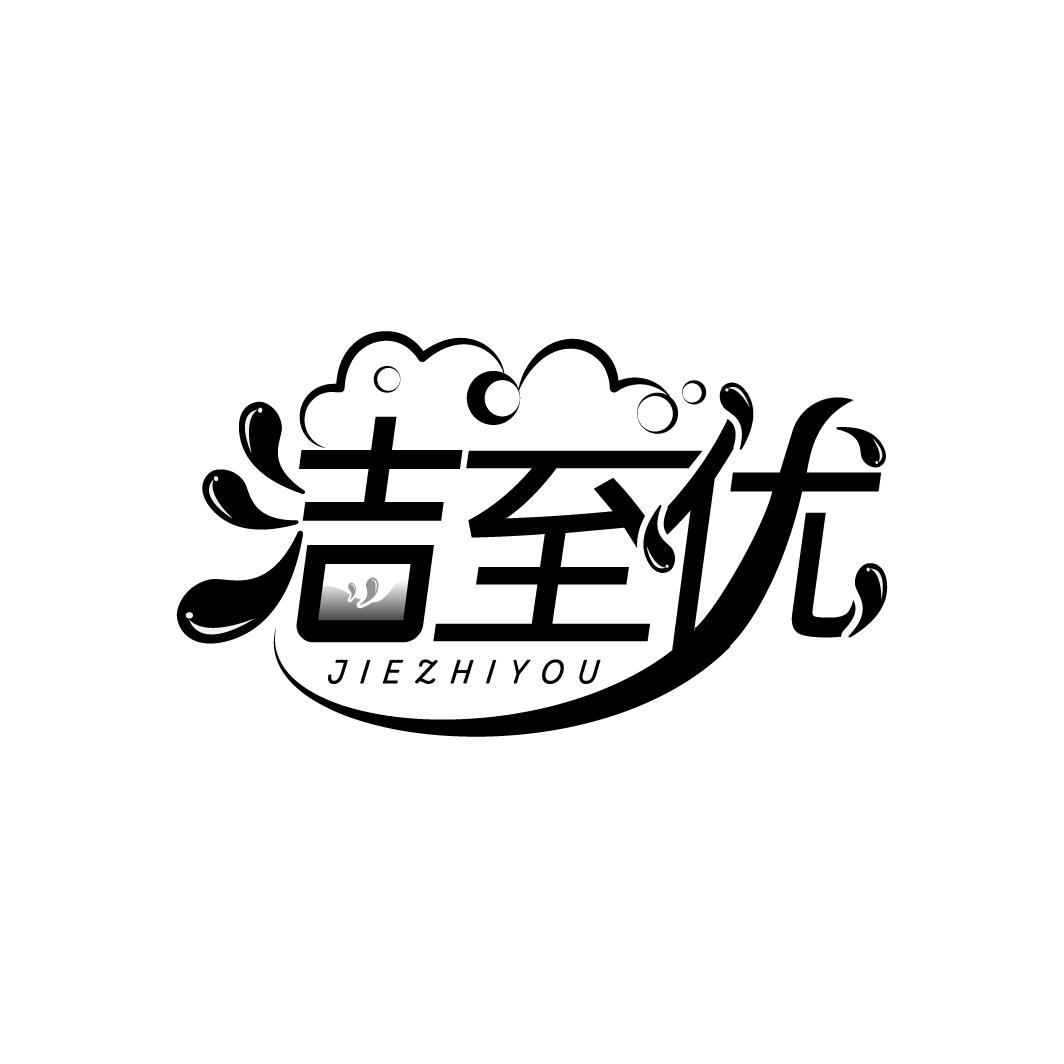 洁至优