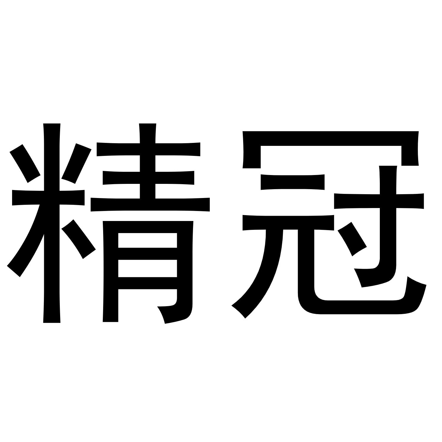 精冠