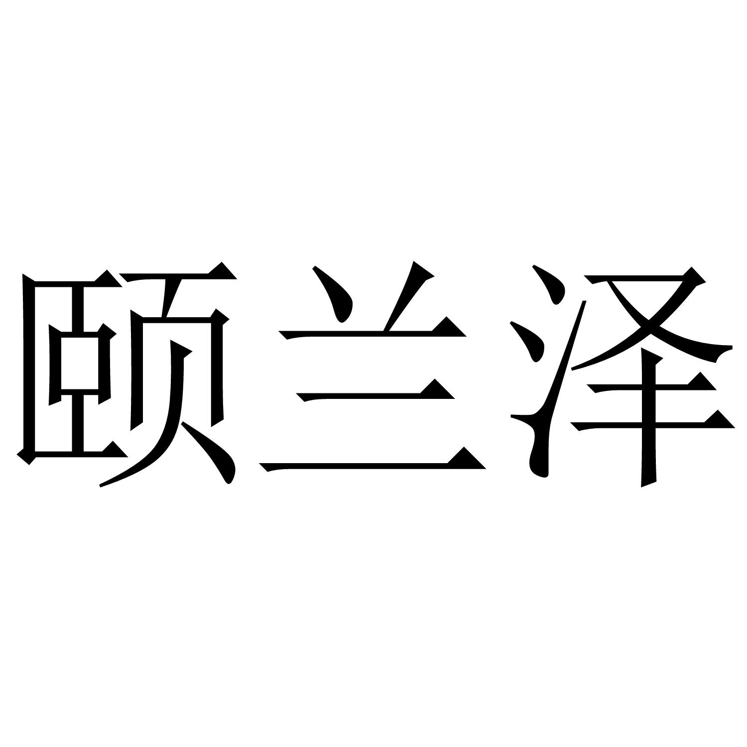 颐兰泽