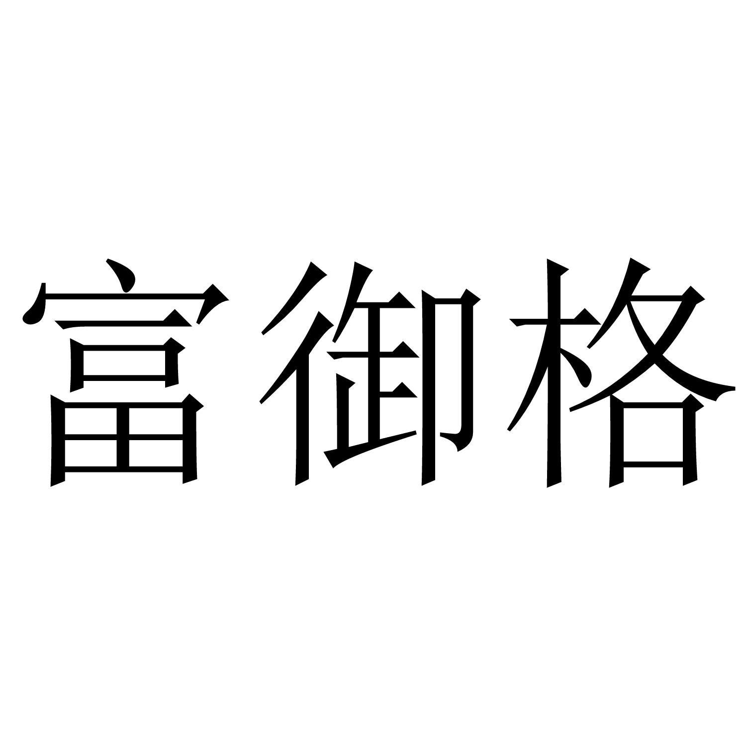 富御格