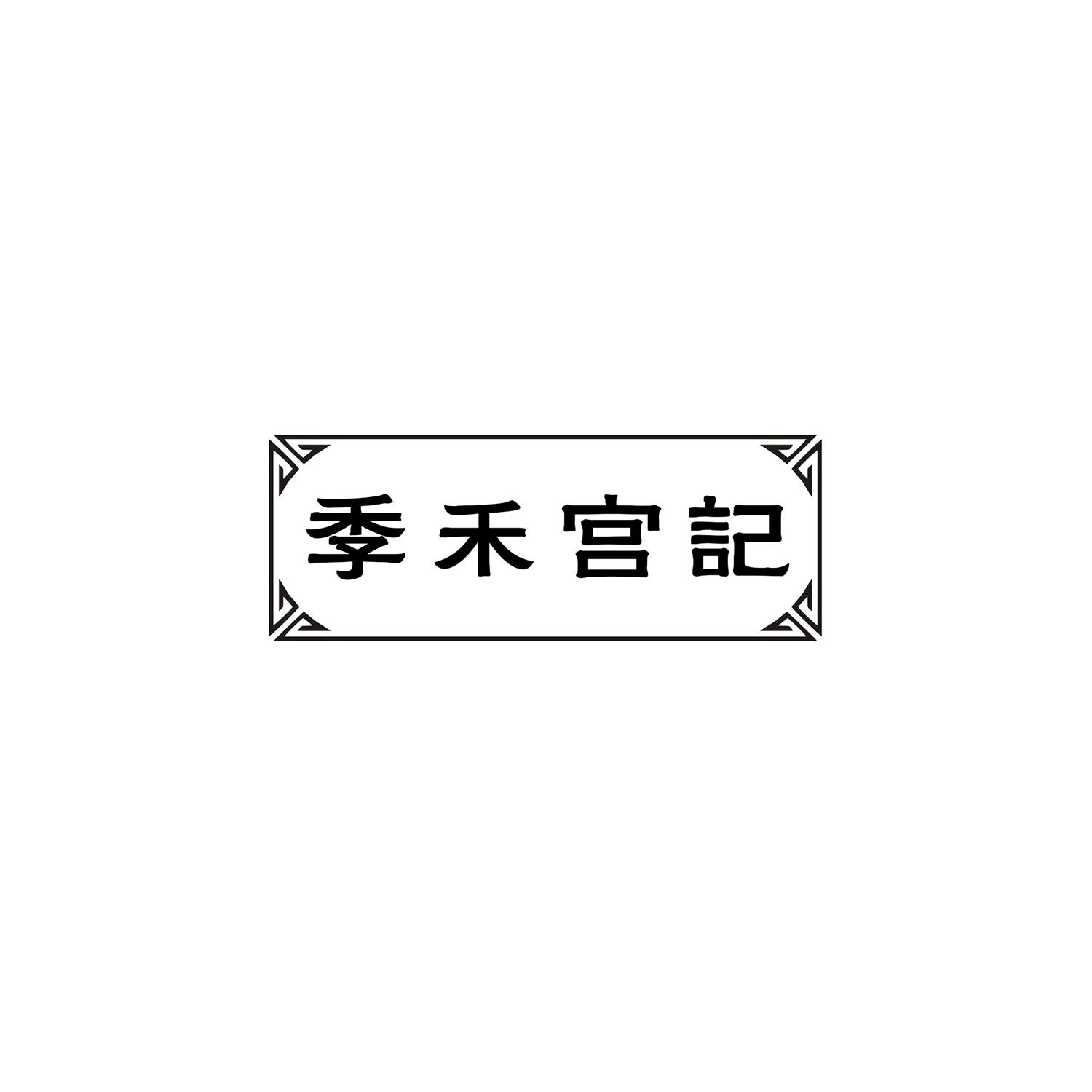 季禾宫记