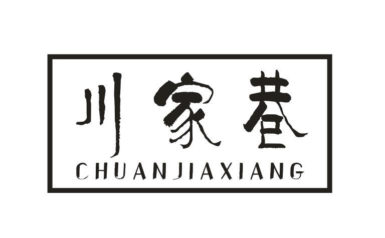 川家巷